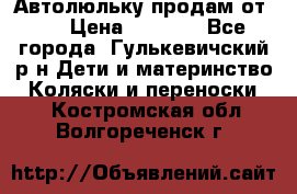 Автолюльку продам от 0  › Цена ­ 1 600 - Все города, Гулькевичский р-н Дети и материнство » Коляски и переноски   . Костромская обл.,Волгореченск г.